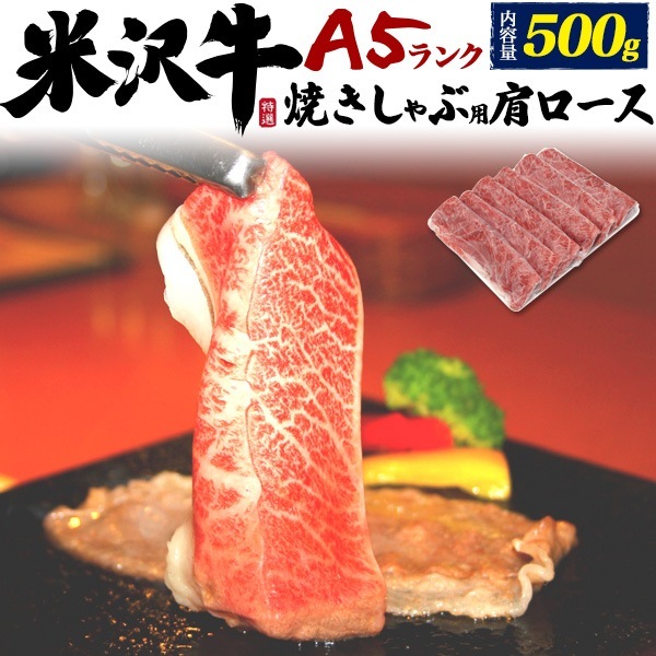 A5ランク 米沢牛 焼きしゃぶ用 肩ロース 500g (3-4人前)