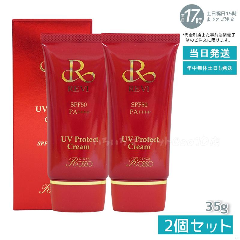 【2個セット】 REVI ルヴィ UVプロテクトクリーム 35g UVクリーム 日焼け止め SPF50 PA ++++ 完全紫外線遮断 日焼け止め UV 紫外線防止 肌保護 基礎化粧品 7,245円