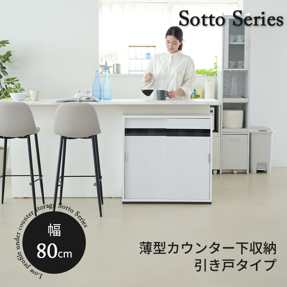 カウンター下収納 引き戸 薄型 キャビネット 幅80 奥行22 高さ80 カウンター下 ラック キッチン スリム 収納棚 ホワイト 扉付き ルーター 目隠し 白 食器棚 FRM-0127