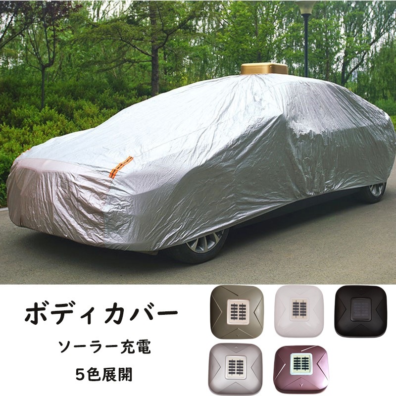 全自動 ボディカバー ユニバーサルカーカバー 車カバー 車用 ソーラー充電 盗難防止 防雨 UVカット 断熱 耐久性 防塵 運賃ゼロ