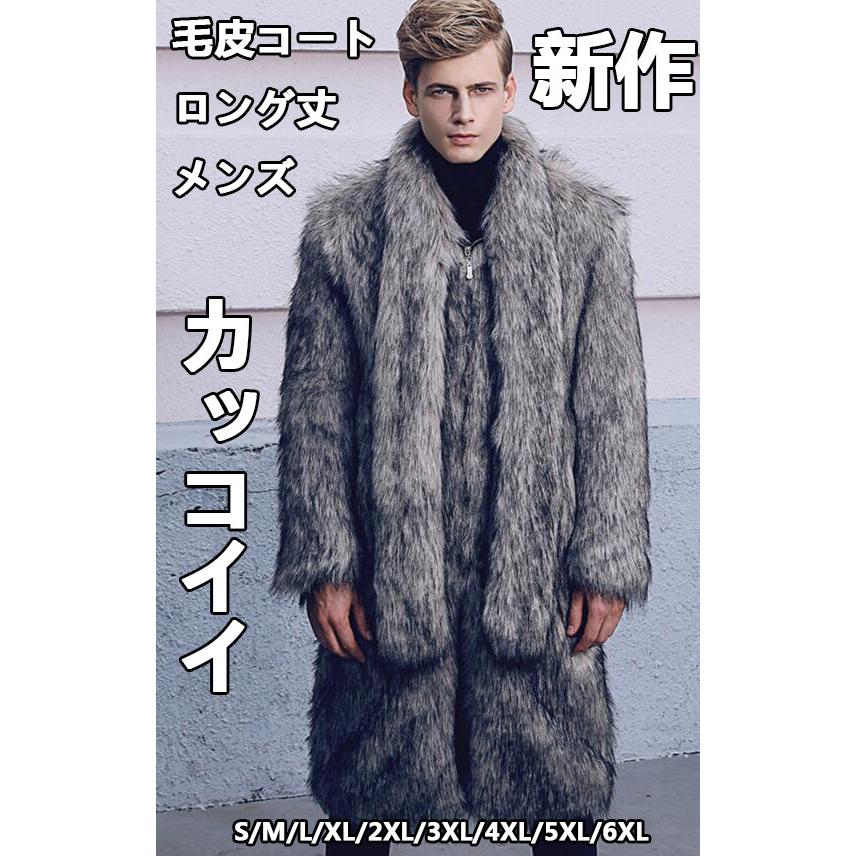 新作 上品 カッコイイ フェイクファーコート メンズ 厚手 秋冬 毛皮コート ロング丈 メンズ 防寒 欧米風 大きいサイズ 軽量 暖かい ジャケット お洒落 冬服