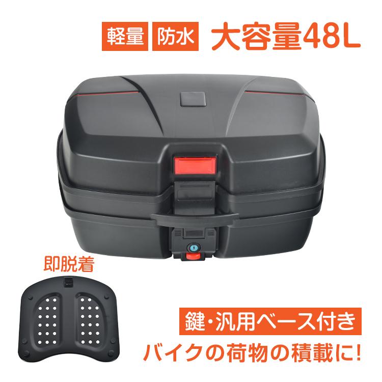 【迅速な出荷】リアボックス バイク用 トップケース バイクボックス 48L 着脱可能式 大容量 取付ベース付 防水 原付き 入れ スクーター 鍵2本付 カブ ee361a