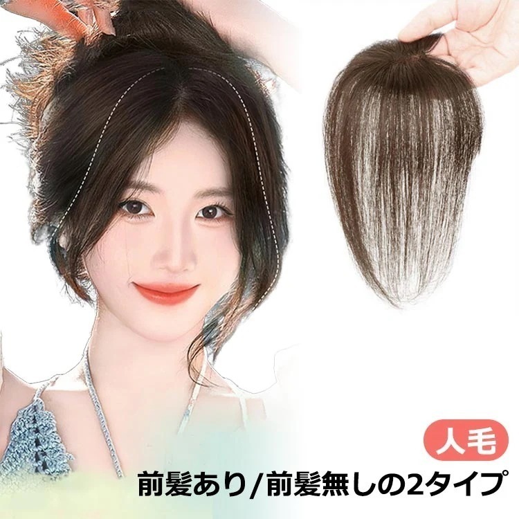 【1つ買うと10つ無料】部分ウィッグ 頭頂部 人毛 女性 薄毛 部分 ウィッグ 頭 頂部 つむじ ヘアーピース 人毛 ウィッグ 25cm 自然 人工肌 円形脱毛症隠し 前髪ウィッグ 通気性 白髪隠し
