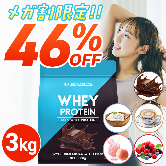 【メガ割限定！46％OFF】[訳あり／3kg] ホエイプロテイン パウダー [ 1kg ×3袋セット] ミルクティー チョコレート ヨーグルト たんぱく質 プロテイン ホエイ ダイエット 筋トレ 9,516円