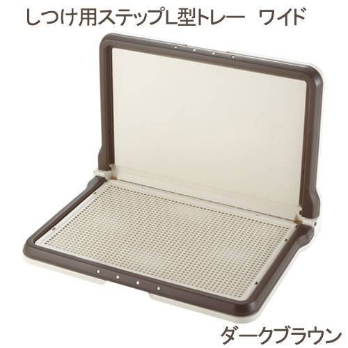 しつけ用ステップＬ型トレー　ワイド　茶　犬　トイレ　ＣＲＣ40―30―05―80―00