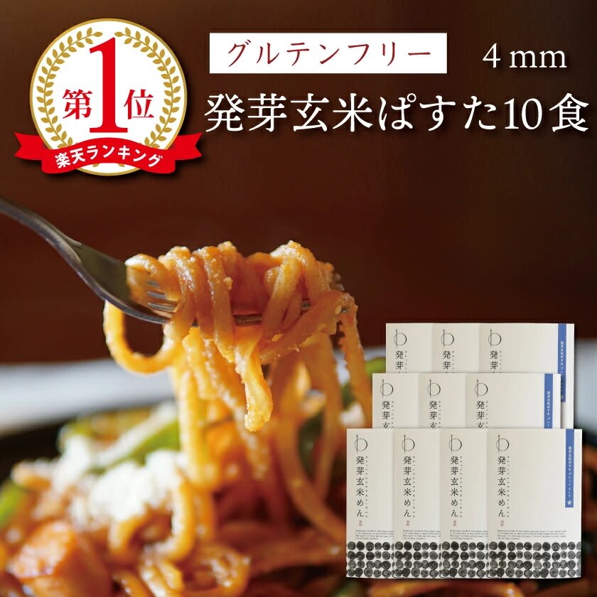 グルテンフリー パスタ オーガニック 発芽玄米ぱすた 4mm（10食）米粉麺 滋賀 大津茗荷村 ギフト 小麦粉不使用 アレルギー対応 農薬不使用 無農薬 有機栽培 国産 玄米麺 玄米パスタ 米粉パスタ
