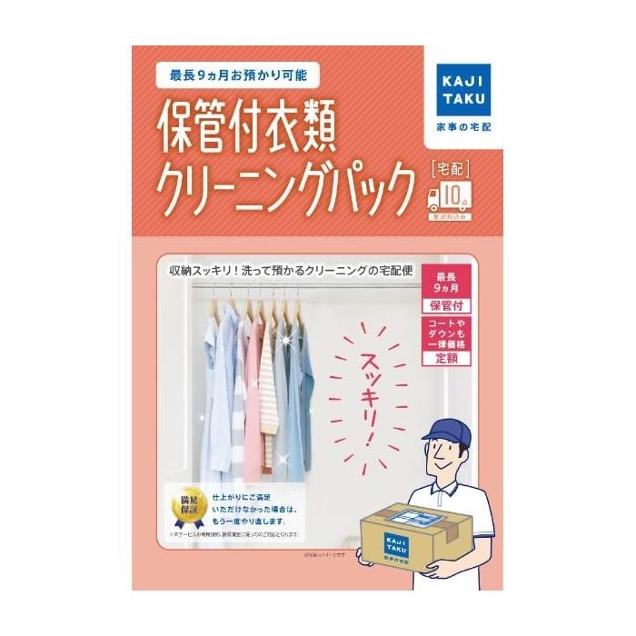 カジタク 家事代行 保管付衣類クリーニングパック（10点） cleaning-15