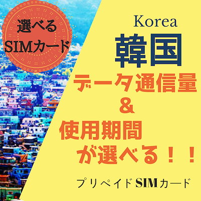 [Three] 韓国 4G-LTE（FDD)データ通信 6GB/6日間 プリペイ...のサムネイル