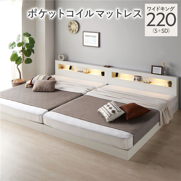 ベッド ワイドキング 220 S＋SD 3ゾーンポケットコイルマットレス付 ホワイト 連結 低床 照明 宮付 すのこ