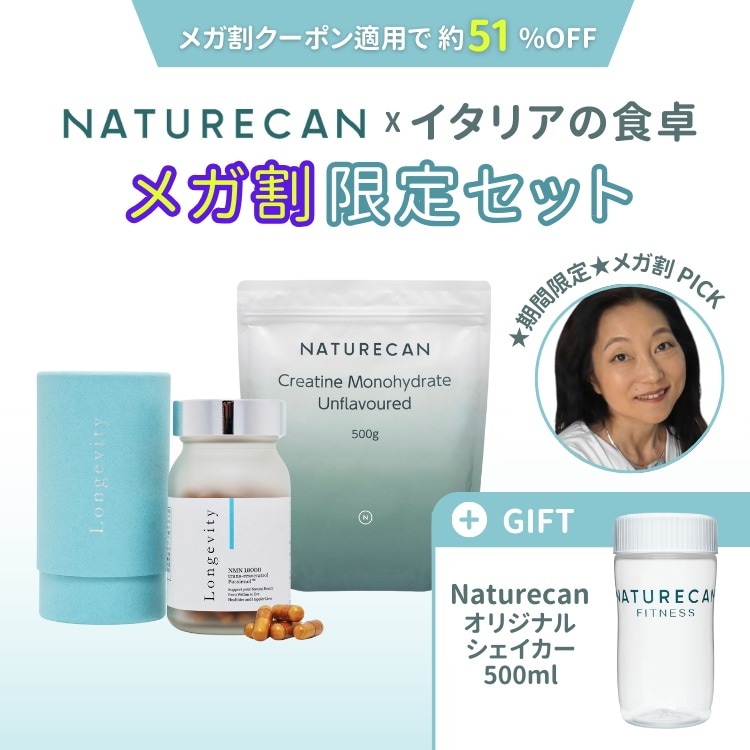 『イタリアの食卓』 メガ割 限定セット クレアチンモノハイドレート longevity ロンジェビティー NMN エイジングケア クレアチン 健康維持 シェイカー