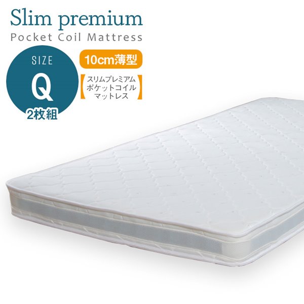 薄型マットレス クイーン クィーン ベッド用 スリムプレミアム ポケットコイルマットレス 幅80cmx2枚組