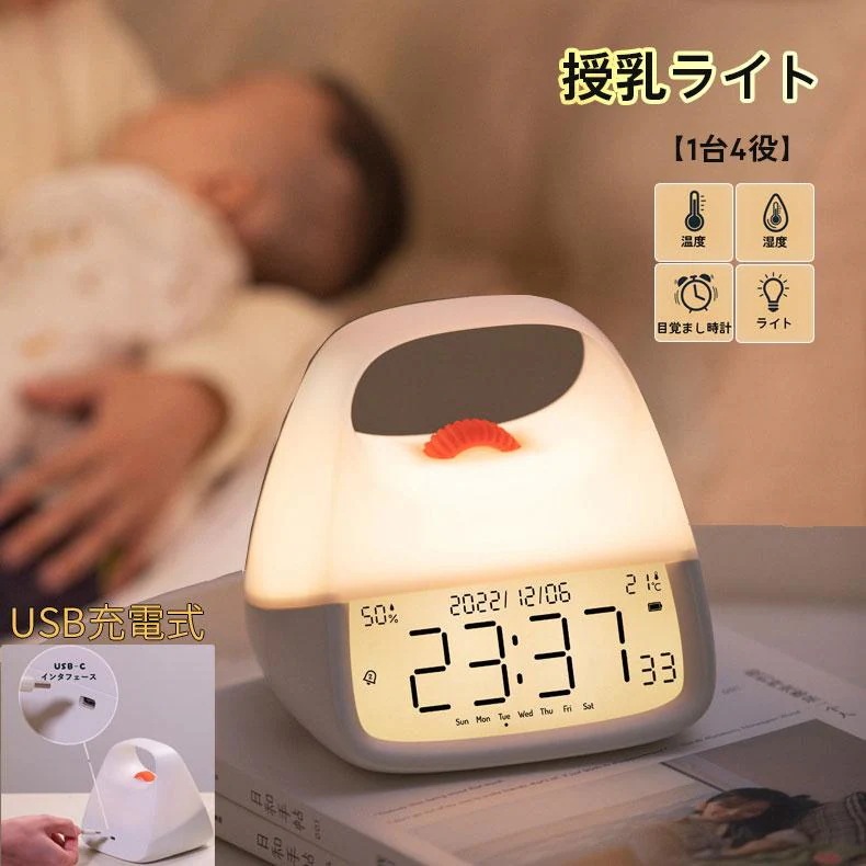常夜灯 ルームライト ledライト ナイトライト 子供 [本日のセール]目覚まし時計 授乳ライト 1台4役子供部屋 温湿度計 usb充電 卓上ライト色温度明るさ調整可 充電式