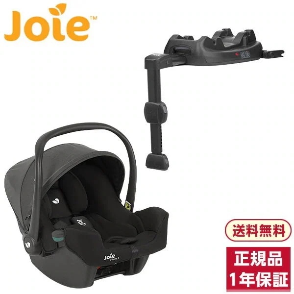 Joie ベビーシート アイスナグ2 シェール + アイベース ラックス2 セット