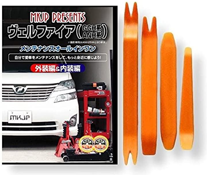 ヴェルファイア GGH ANH メンテナンス オールインワン DVD 1-2セット 内装 ＆ 外装 ＋ 内張り 剥がし はがし 外し ハンディリムーバー 4点 工具 セットトヨタ C059