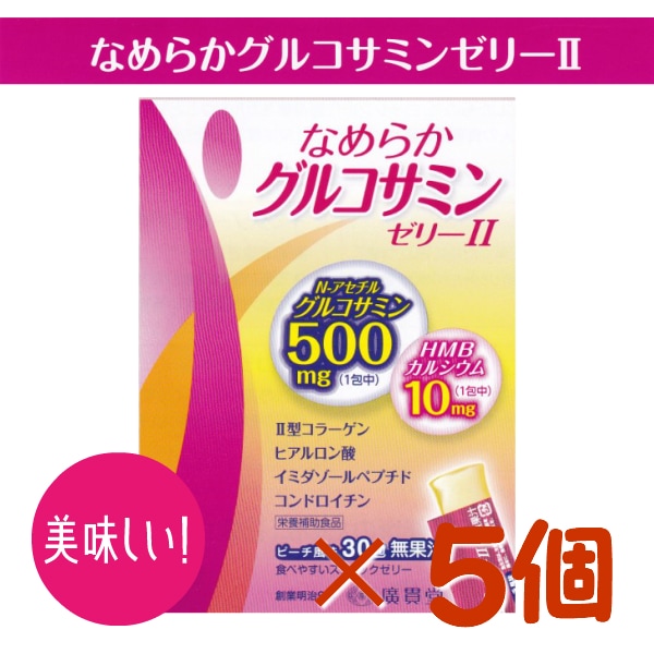 お得な5箱セット　なめらかグルコサミンゼリー ピーチ味 グルコサミン ゼリー 型コラーゲン