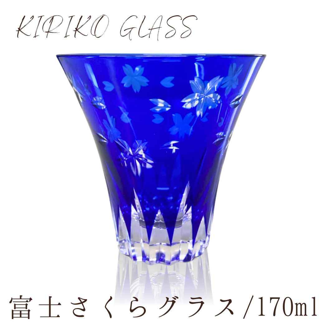 富士山 さくら 切子グラス 170ml 食洗機対応 ギフト おしゃれ 食器 ガラス 和風 日本酒 ギフト お猪口 切り子 小グラス お手頃 プチプラ きれい 桜 徳利 RSL