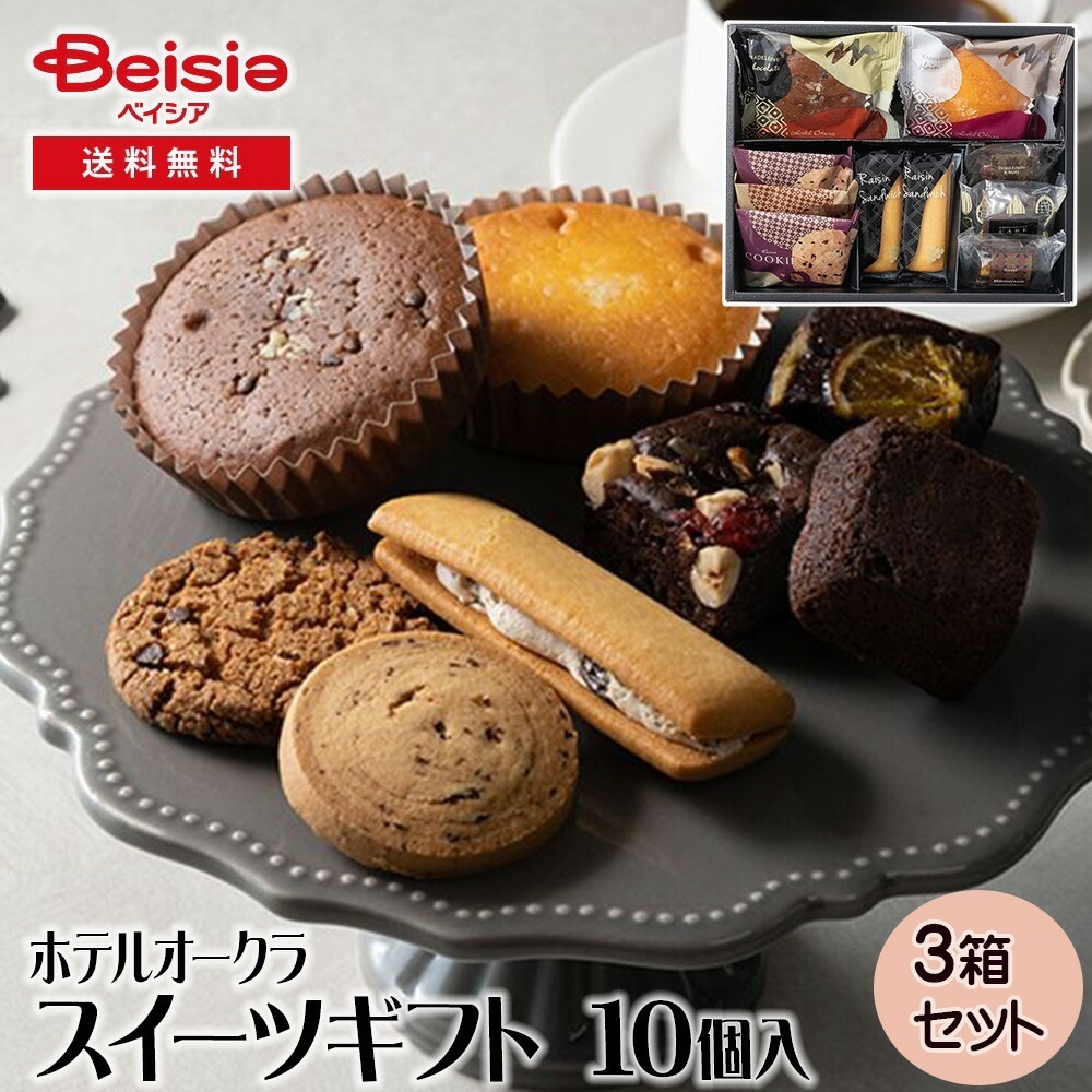 ホテルオークラ スイーツギフト 10個 ギフト プレゼント 贈り物 誕生日プレゼント 記念日プレゼント 結婚祝い お祝い お返し 内祝い プチギフト クリスマス 贈答品