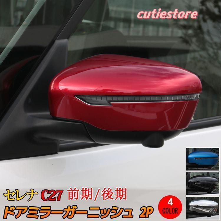 【即納】セレナ c27 e-POWER ドアミラー ガーニッシュ 2P 選べる4カラー サイドミラー カバー エアロパーツ カスタム パーツ 外装 前期 後期