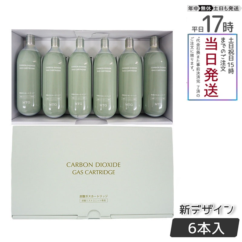 MTG 炭酸ガスカートリッジ グリーン 6本入り