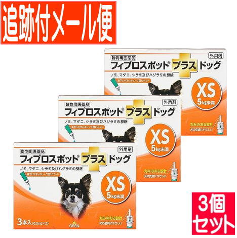【3個セット】【動物用医薬品】フィプロスポットプラスドッグ　犬用　XS　5kg未満　3本入　【メール便】