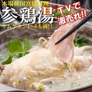 本場韓国の味/韓国宮廷料理「参鶏湯(サムゲタン)2袋」