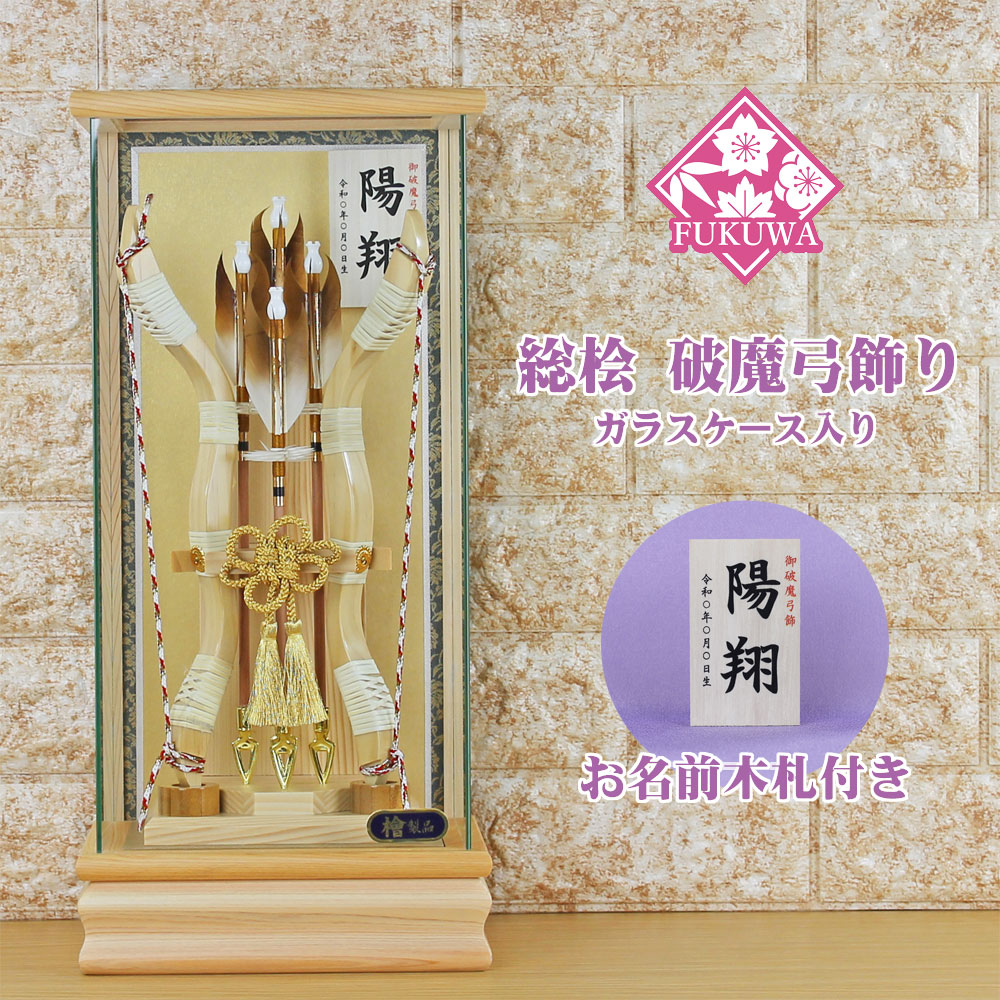 破魔弓 初正月 破魔矢 ケース入り(１０号 総桧 破魔弓 飾り ガラス ケース 入り)FUKUR5-217 日本製 コンパクト おしゃれ 男の子 ミニサイズ 総檜