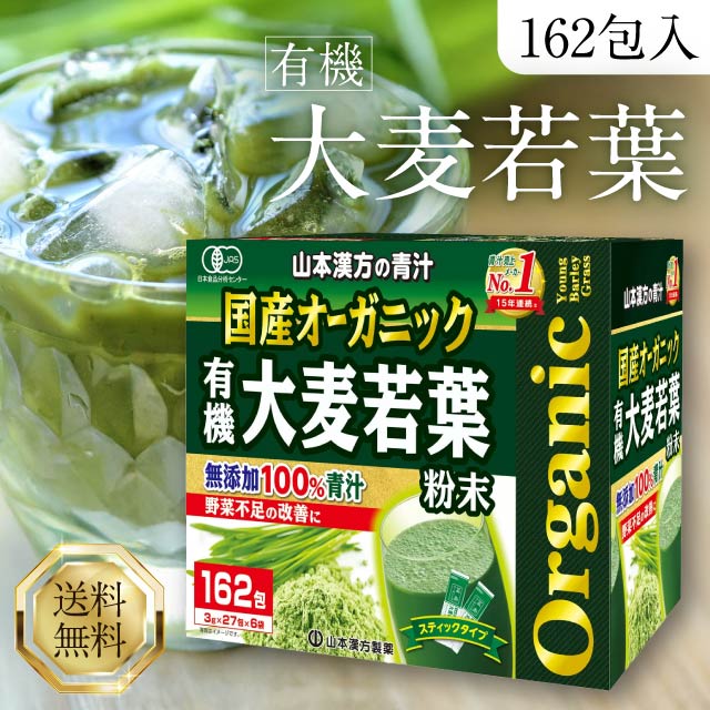 国産 無添加 100% オーガニック 青汁 3g x 162包入 スティックタイプ 大麦若葉 粉末 飲みやすい クセがない 抹茶風味 食物繊維 カルシウム ビタミン 鉄 葉酸 栄養 健康 山本漢方
