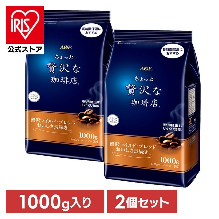 【人気商品】【2個】インスタントコーヒー 飲料 コーヒー 「ちょっと贅沢な珈琲店(R)」 レギュラーコーヒー 贅沢マイルドブレンド おいしさ長続き1000g 5167 7,927円