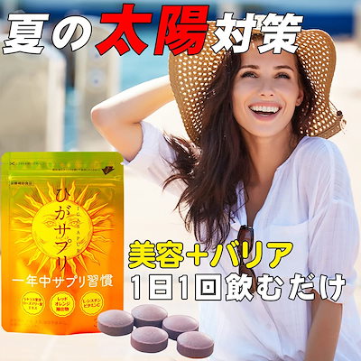 ひがサプリ　新時代太陽対策　飲む日焼け止めサプリ ひがサプリ 新時代太陽対策 飲む日焼け止めサプリの通販 by 蒼