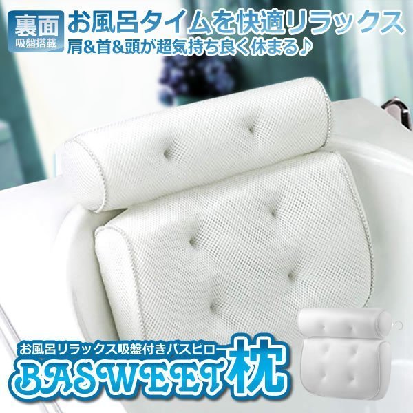 お風呂 まくら バスピロー 枕 肩こりリラックス 吸盤付き 滑り止め付 浴槽枕 バスグッズ 通気メッ 母の日
