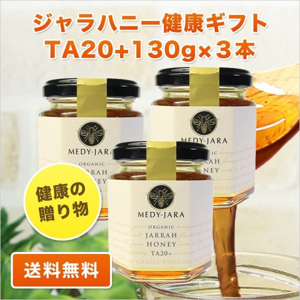 健康ギフト ジャラハニー TA 20+ 130g3本セット はちみつ 蜂蜜