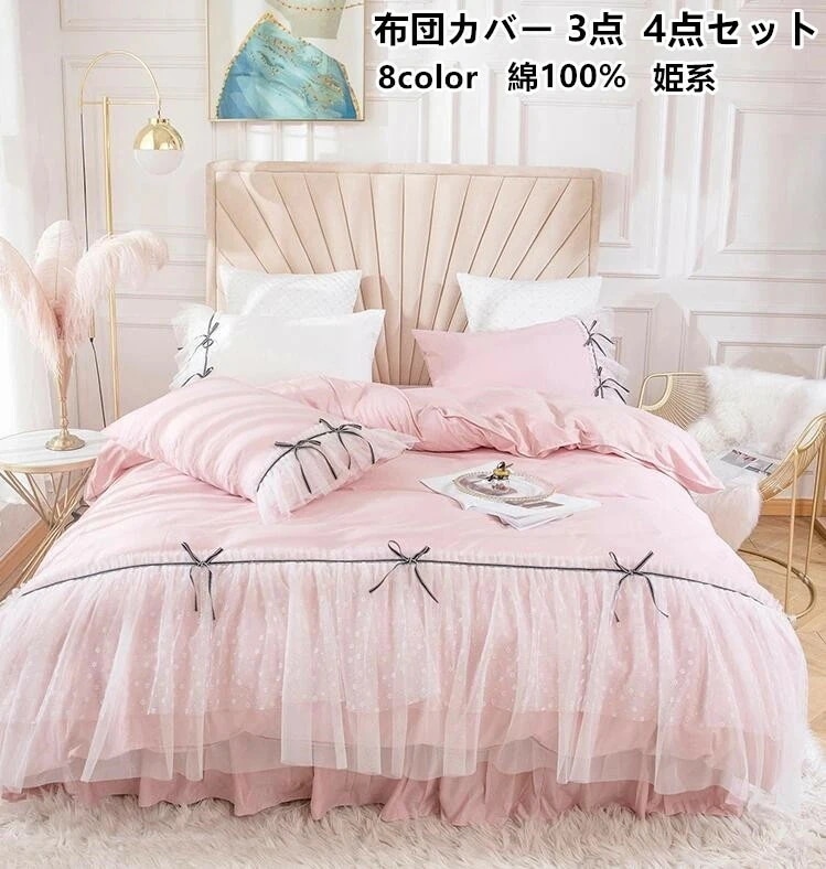 【短納期】寝具カバーセット 34点セット 高品質ベッド用品 布団カバー 掛け布団カバー ベッドスカート レースデザイン 姫系 綿 肌触り きれいめ 可愛い 枕カバー プレゼント マットレスカバー 快