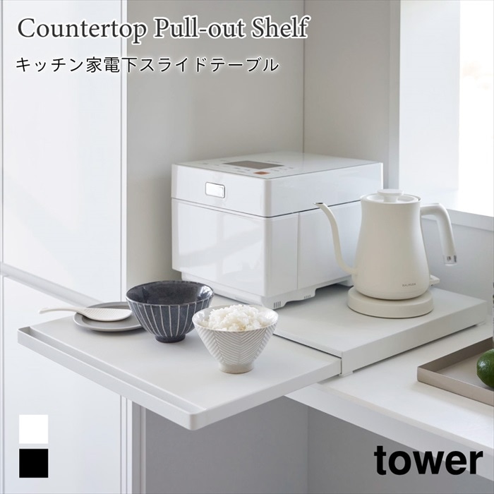 キッチン家電下スライドテーブル タワー 2105 2106 tower ブラック ホワイト 山崎実業