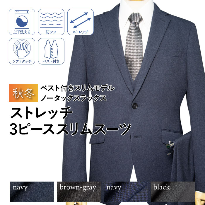 秋冬物 2ツボタン ベスト付き ノータック スリム スーツ（ＹＡ体）（Ａ体）（ＡＢ体）（ＢＥ体）