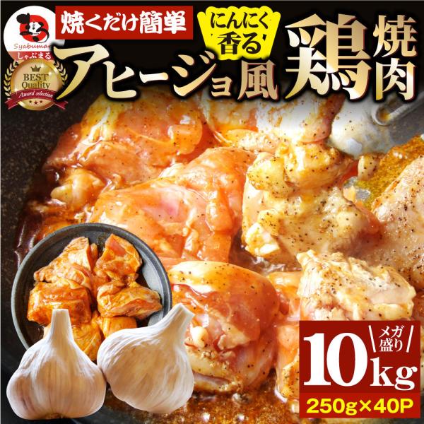 ガーリック アヒージョ風 鶏焼肉 10kg (250g×40) 焼肉 にんにく 焼き鳥 簡単調理 BBQ 焼肉 バーベキュー 鶏もも 送料無料 キャンプ