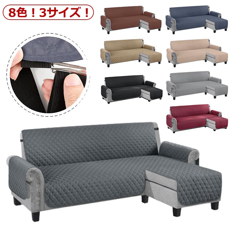 ソファーカバー 肘付き L字 ソファー 替えカバー 四季適用 丸洗い 滑り止め 3人掛け 4人掛け