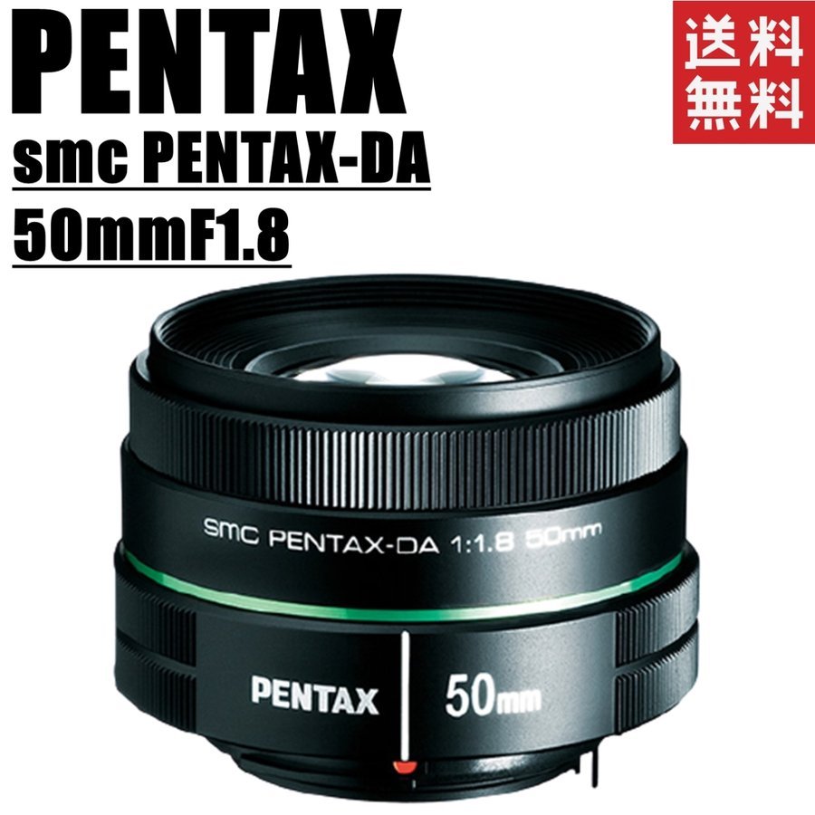 smc DA 50mm F 1.8 単焦点レンズ カメラ 中古