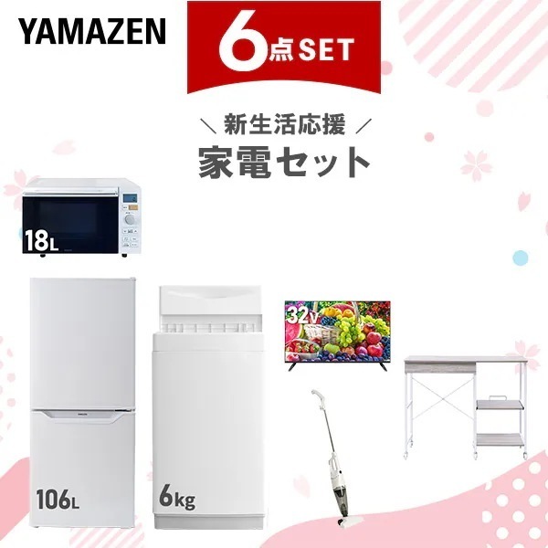 新生活家電セット 6点セット 一人暮らし (6kg洗濯機 106L冷蔵庫 オーブンレンジ スマートテレビ 32型 スティッククリーナー レンジラック)