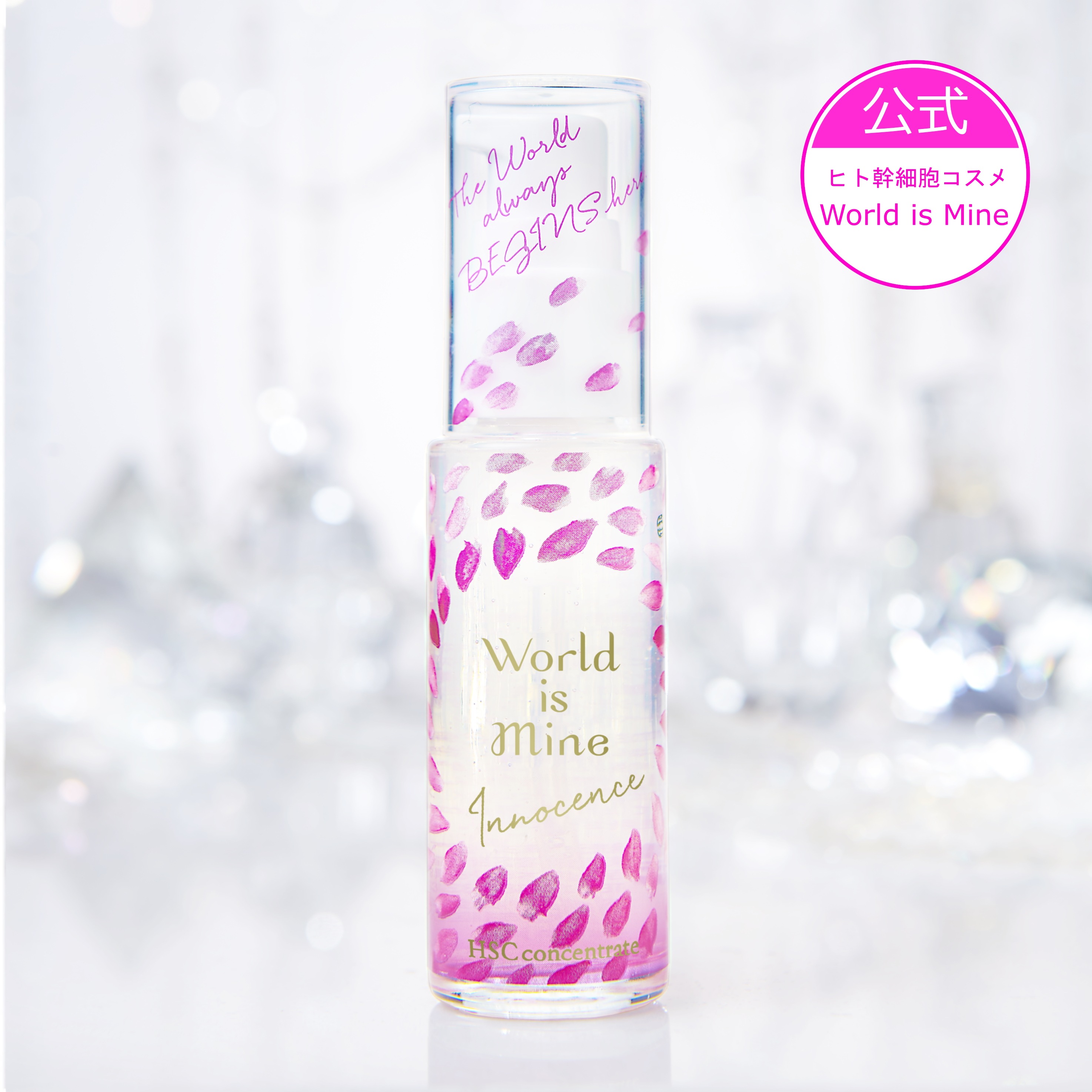 【ヒト幹細胞コスメ】World is Mine　イノセンス HSCコンセントレート　美容液