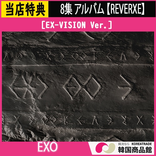 平日翌日発送[当店特典] EXO (EX-VISION Ver.) 8集アルバム REVERXE 韓国チャート反映 SM EXO