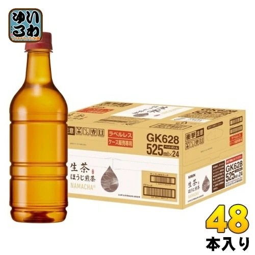 キリン 生茶 ほうじ煎茶 ラベルレス 525ml ペットボトル 48本 (24本入×2 まとめ買い) お茶 焙じ茶 ケース販売品