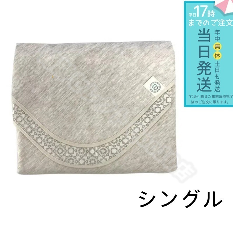 ホルミー プレミアムケット シングル クリーム グラントイーワンズ シングルケット