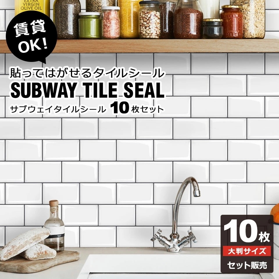 【急速出荷!】サブウェイ タイル シール サブウェイタイル柄シール 10枚セット 貼ってはがせる壁紙シール キッチン リメイクシート 防水 耐熱 賃貸 白 ホワイト アルミ キッチン壁紙 洗面所 浴室