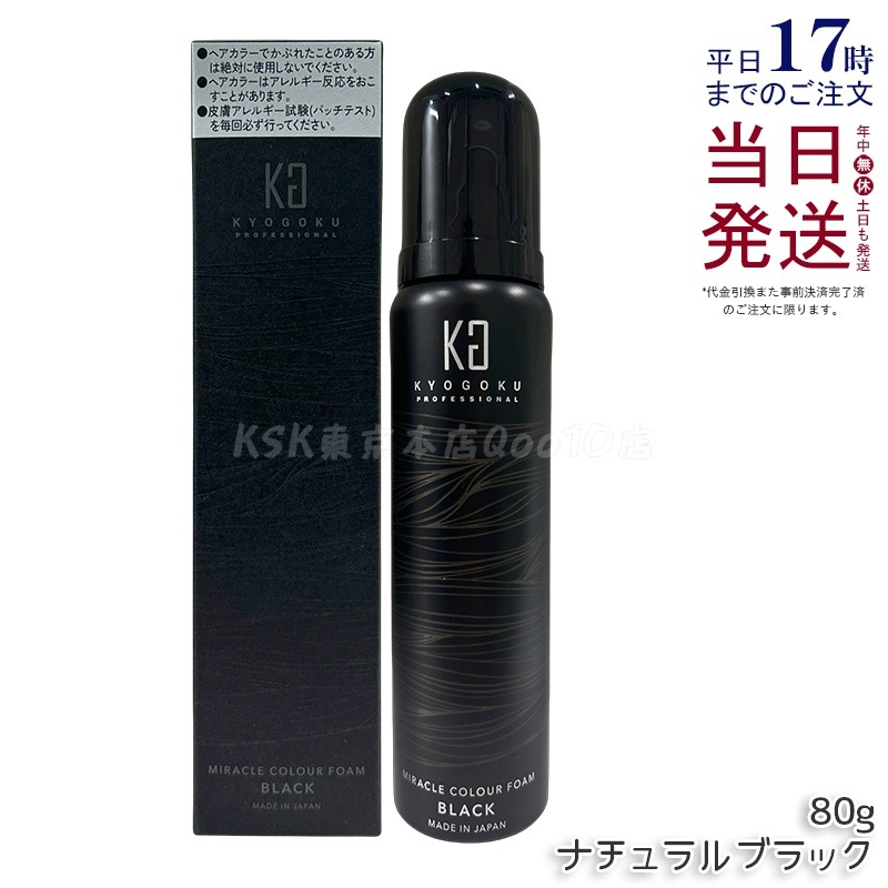 Kyogoku ミラクルカラーフォーム ナチュラルブラック 80g