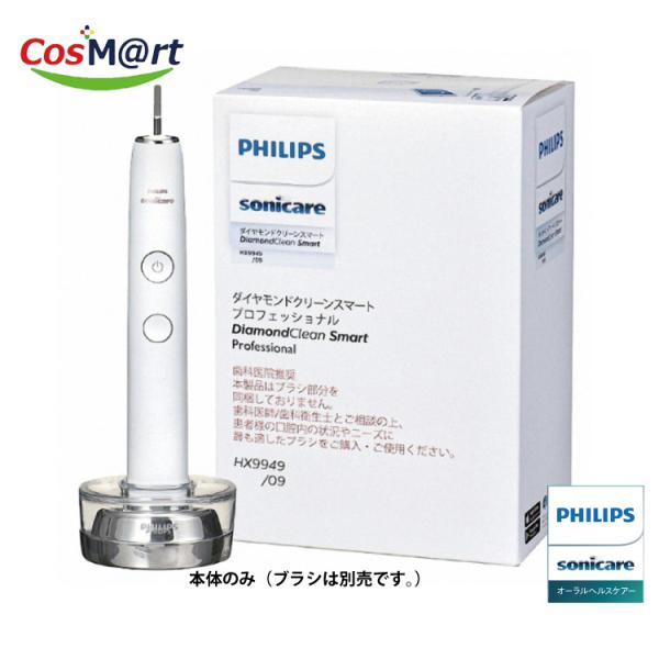 フィリップス PHILIPS ソニッケアー ダイヤモンドクリーン スマート プロフェッショナル HX9949/09（8710103890324）