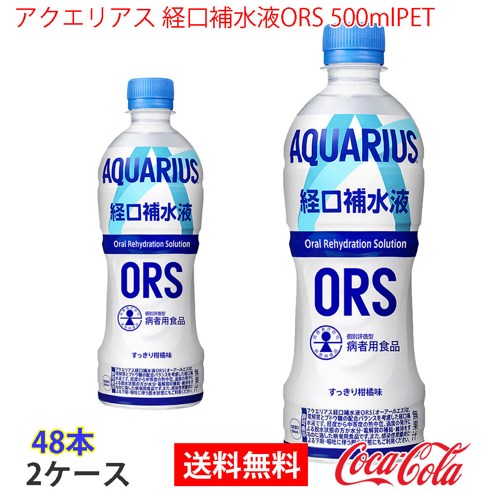 アクエリアス 経口補水液ORS 500mlPET 2ケース 48本