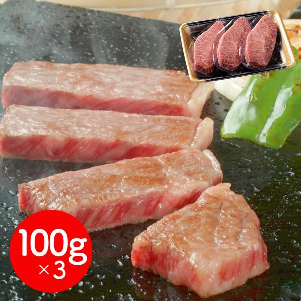 岩手 「前沢牛オガタ」 前沢牛ミスジステーキ 100g×3 / 牛肉 ステーキ