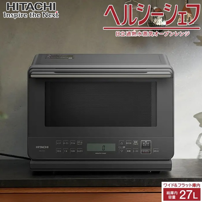 日立 27L 過熱水蒸気オーブンレンジ ヘルシーシェフ MRO-S7CA-H チャコールグレー
