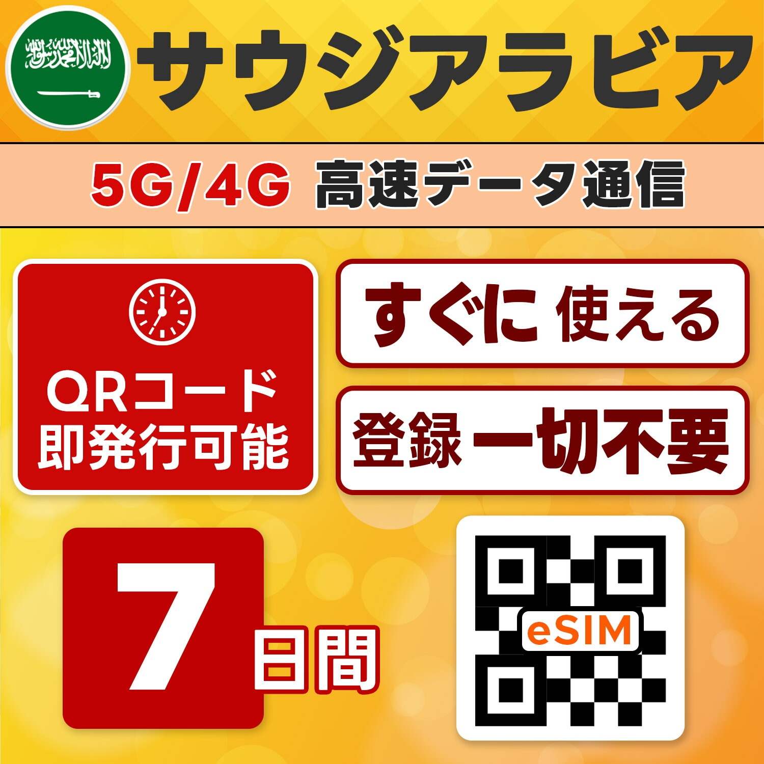 サウジアラビア eSIM／7日間／無制限／最短5分でQRコード即発行即利用可／LINEサポート／データ通信専用／simフリー端末のみ対応／マニュアル付き／パスポート情報不要・手続き不要
