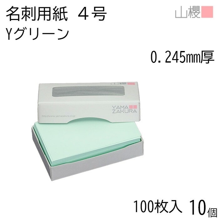 [ケース販売] 山櫻 名刺 4号 Yカラー 103 グリーン 0.245mm厚 MS(紙)箱 100枚入 10個 / 名刺用紙 名刺サイズ カラー名刺 無地 00106112-0010 6,556円